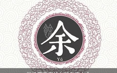 张姓带蕊字的女孩名字大全