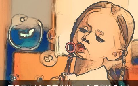 有诗意的女孩名字及出处 女孩诗意取名大全