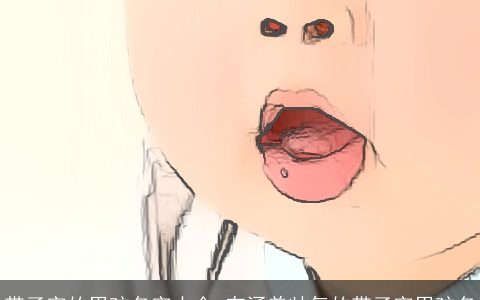 带子字的男孩名字大全 有涵养帅气的带子字男孩名