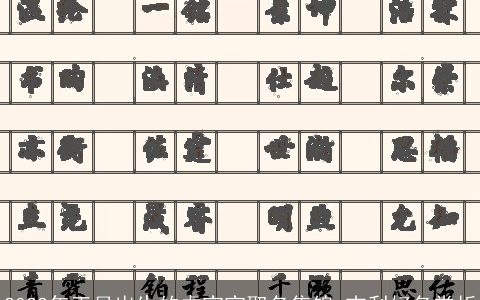 2023年正月出生的虎宝宝取名集锦 吉利好名赏析