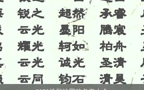 2023姓倪的男孩名字大全