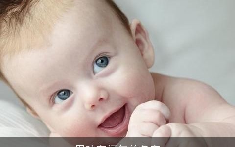 男孩有福气的名字