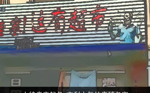 土特产店起名 吉利大气的店铺名字