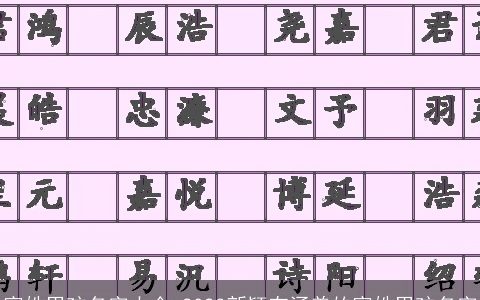 富姓男孩名字大全 2024新颖有涵养的富姓男孩名字