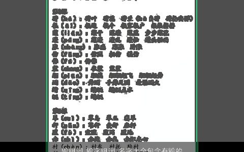 毁组词 毁字组词 名字大全包含有毁的词语成语 2023洋气有内涵的成语名字