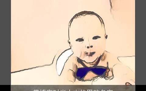 带博字时尚大方的男孩名字