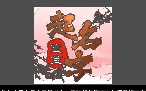 兔年农历六月十三日出生的男孩起名男宝宝如何取好名字