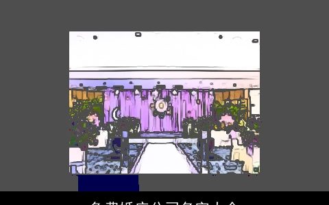 免费婚庆公司名字大全