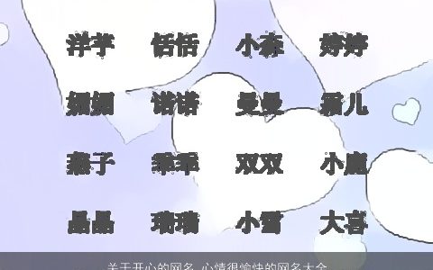 关于开心的网名 心情很愉快的网名大全 2024有涵养洋气的网名网名名字最新