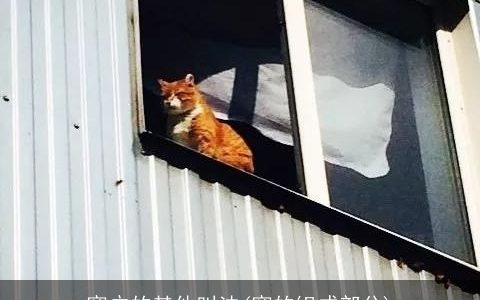 窗户的其他叫法(窗的组成部分)