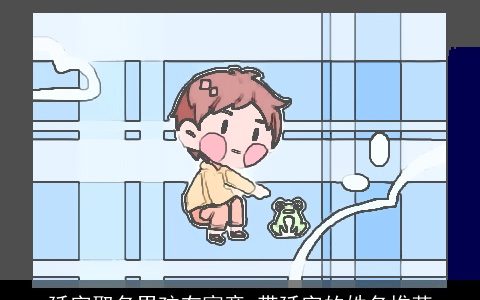 延字取名男孩有寓意 带延字的姓名推荐