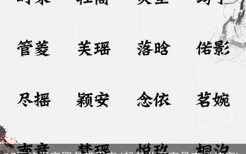 17画的汉字取名常用字(起名八画字最吉祥的字)