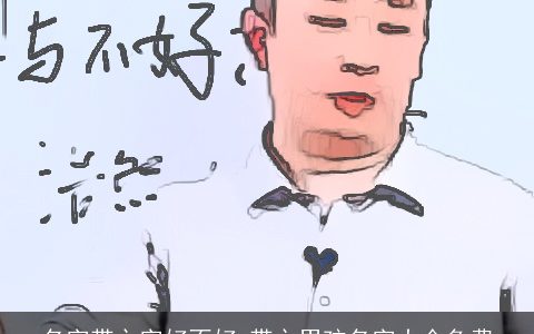 名字带之字好不好 带之男孩名字大全免费