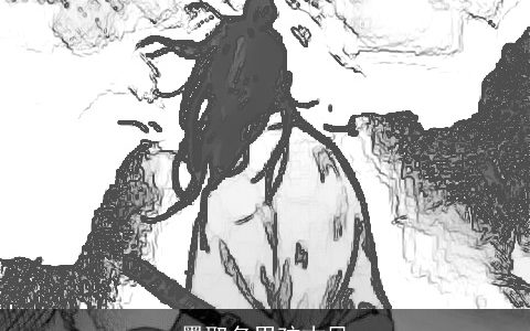 墨取名男孩古风