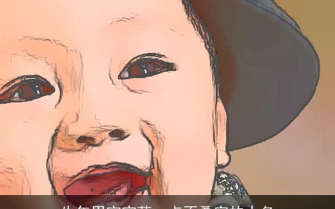 牛年男宝宝萌一点不叠字的小名