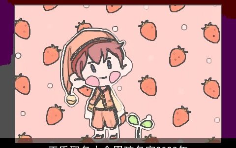 王氏取名大全男孩名字2023年