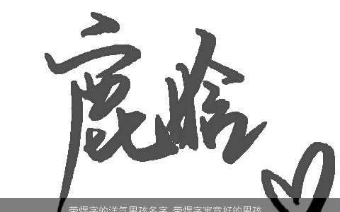 带煜字的洋气男孩名字 带煜字寓意好的男孩名字大全 洋气寓意的带煜字男孩名字大全最新