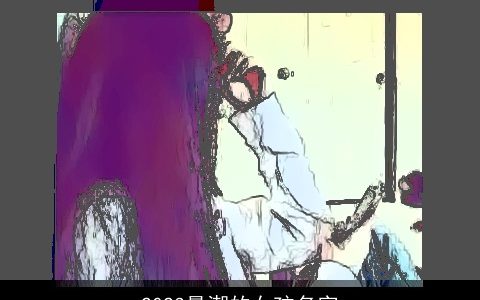 2023最潮的女孩名字