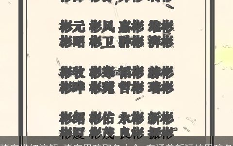 骁字详细注解 骁字男孩取名大全 有涵养新颖的男孩名