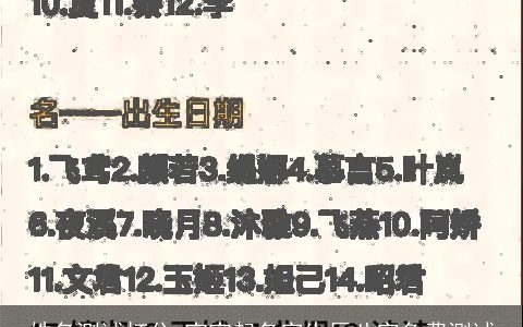 姓名测试打分 宝宝起名字生辰八字免费测试