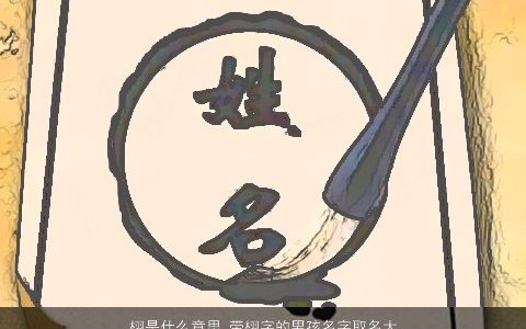 栩是什么意思 带栩字的男孩名字取名大全的寓意 有涵养寓意的带栩字男孩名字