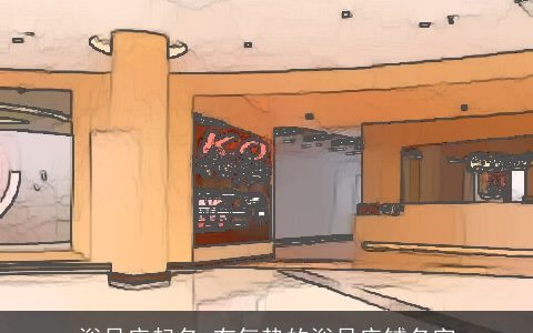 浴足店起名 有气势的浴足店铺名字