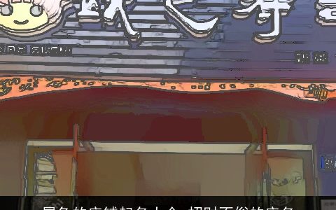 属兔的店铺起名大全 招财不俗的店名