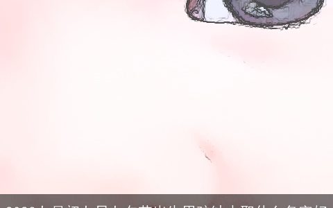 2023七月初七日七夕节出生男孩缺水取什么名字好