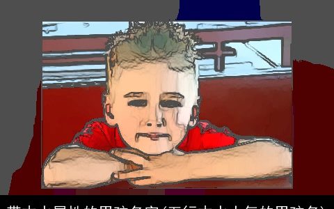 带木水属性的男孩名字(五行木水大气的男孩名)