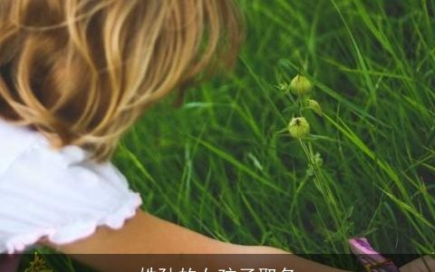 姓孙的女孩子取名