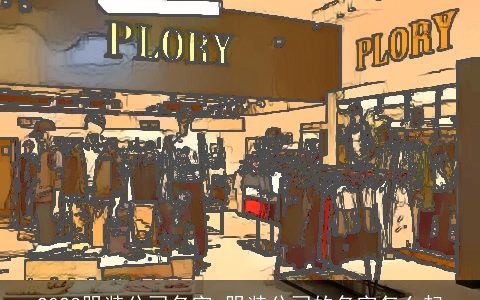 2024服装公司名字 服装公司的名字怎么起