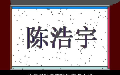 羊年男孩名字陈浩宇怎么样