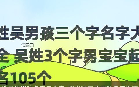 姓吴的男孩名字三个字 阳光帅气的男孩名字推荐