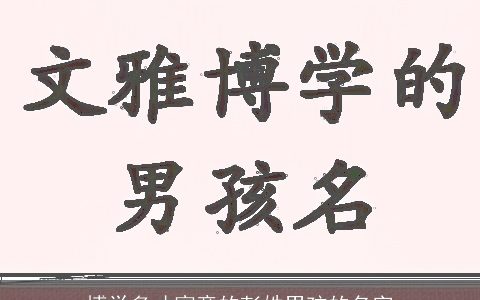 博学多才寓意的彭姓男孩的名字