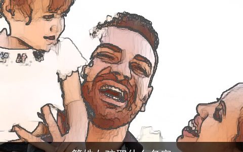 管姓女孩取什么名字