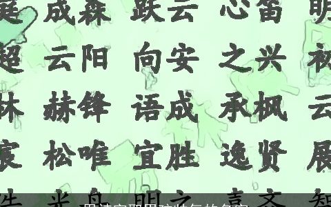 用祎字取男孩帅气的名字