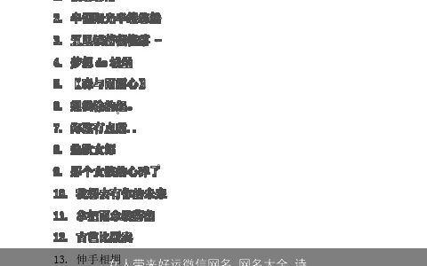 女人带来好运微信网名_网名大全 诗意漂亮的带字女微信网名网名名字大全