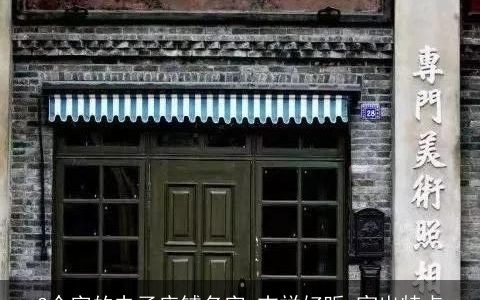 3个字的电子店铺名字 吉祥好听 突出特点