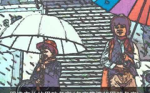 跟浩有关的男孩名字(名字带浩的男孩名字)