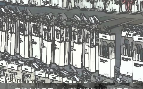 店铺百货名字大全 简单好记的百货店名