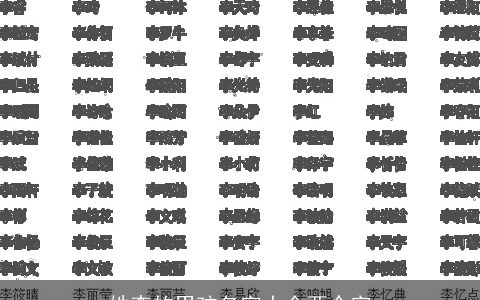 姓李的男孩名字大全两个字