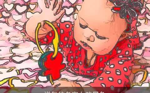 洋气的名字女孩属兔