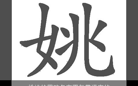 姓姚的男孩名字霸气带泽字的