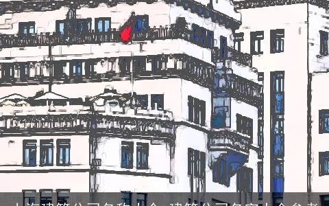上海建筑公司名称大全 建筑公司名字大全参考