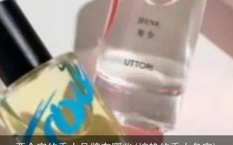 两个字的香水品牌有哪些(惊艳的香水名字)