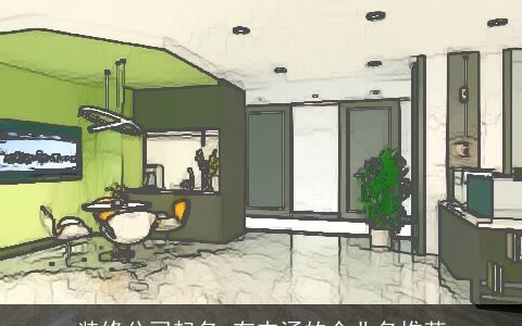 装修公司起名 有内涵的企业名推荐