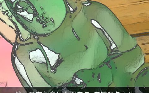 简单又有创意的翡翠店名 店铺起名方法