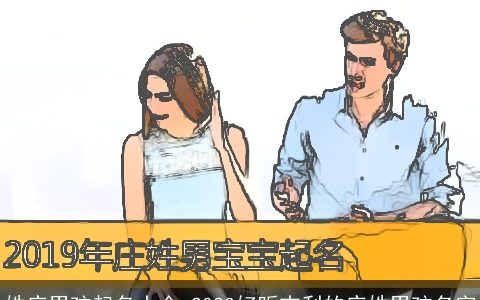 姓庄男孩起名大全 2024好听吉利的庄姓男孩名字