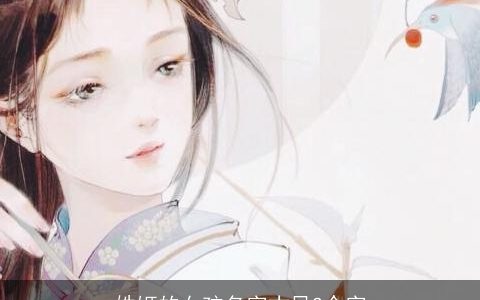 姓姬的女孩名字古风2个字