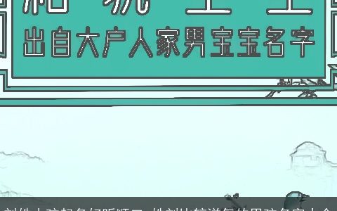 刘姓小孩起名好听顺口 姓刘比较洋气的男孩名字大全